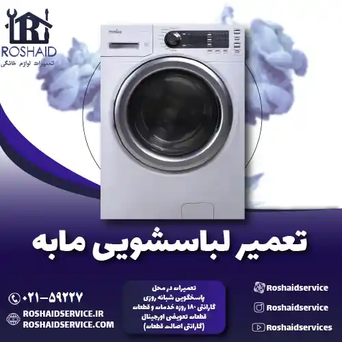 تعمیر لباسشویی مابه روشاید سرویس